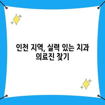 인천 의료진 기준| 나에게 맞는 치과 선택 가이드 | 치과 추천, 치료 잘하는 곳, 인천 치과