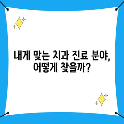 인천 의료진 기준| 나에게 맞는 치과 선택 가이드 | 치과 추천, 치료 잘하는 곳, 인천 치과