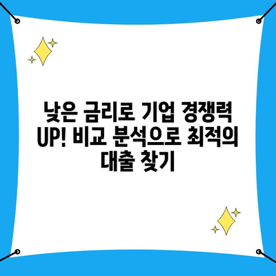 중소기업, 비상금 마련! 경쟁력 있는 대출 금리 비교 가이드 | 비상금 대출, 저금리 대출, 중소기업 금융