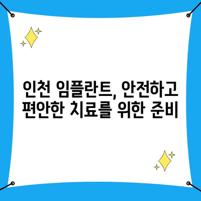 인천 임플란트 치료, 성공적인 선택을 위한 5가지 고려사항 | 임플란트 가격, 병원 선택, 주의사항