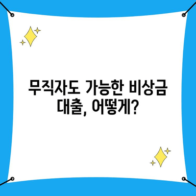 무직자도 OK! 간편하게 받는 비상금 대출 꿀팁 | 소액대출, 비상금 마련, 신용대출