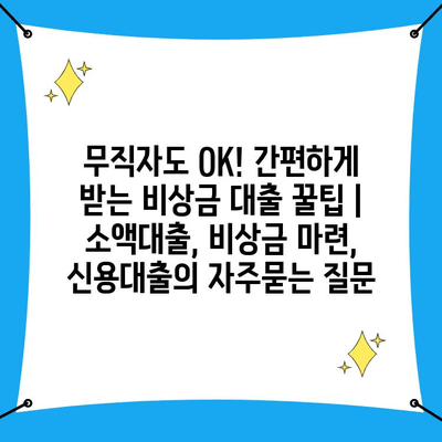 무직자도 OK! 간편하게 받는 비상금 대출 꿀팁 | 소액대출, 비상금 마련, 신용대출