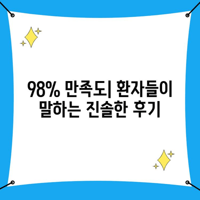 인천 구월동 치과 내원 만족도 98%의 비결| 환자 중심 진료와 따뜻한 서비스 | 구월동 치과, 치과 추천,  만족도 높은 치과