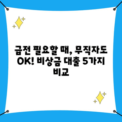 무직자도 OK! 급할 때 쓸 수 있는 비상금 대출 5가지 비교 | 비상금, 소액대출, 무직자 대출, 쉬운 대출