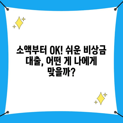 무직자도 OK! 급할 때 쓸 수 있는 비상금 대출 5가지 비교 | 비상금, 소액대출, 무직자 대출, 쉬운 대출