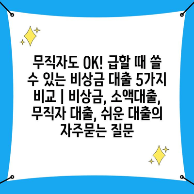 무직자도 OK! 급할 때 쓸 수 있는 비상금 대출 5가지 비교 | 비상금, 소액대출, 무직자 대출, 쉬운 대출