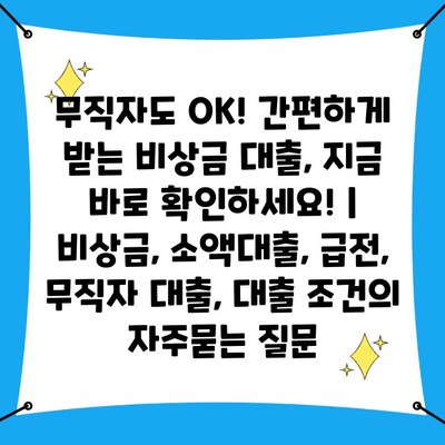 무직자도 OK! 간편하게 받는 비상금 대출, 지금 바로 확인하세요! | 비상금, 소액대출, 급전, 무직자 대출, 대출 조건