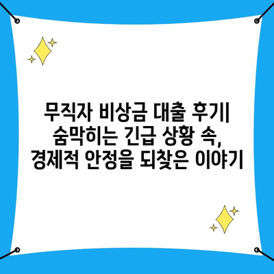 무직자 비상금 대출 후기| 숨막히는 긴급 상황 속,  경제적 안정을 되찾은 이야기 | 비상금, 대출 후기, 금융 지원, 무직자 대출