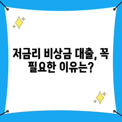 저금리 비상금 대출, 왜 중요할까요? | 비상금 마련, 저금리 대출 추천, 긴급 자금 대비