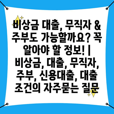 비상금 대출, 무직자 & 주부도 가능할까요? 꼭 알아야 할 정보! | 비상금, 대출, 무직자, 주부, 신용대출, 대출 조건