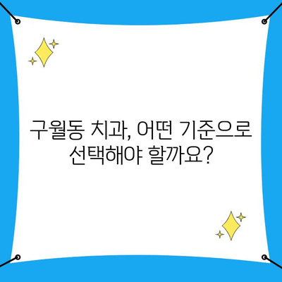 인천 구월동 치과 찾기| 나에게 딱 맞는 치과, 어떻게 고를까요? | 치과 추천, 진료과목, 가격 정보, 예약