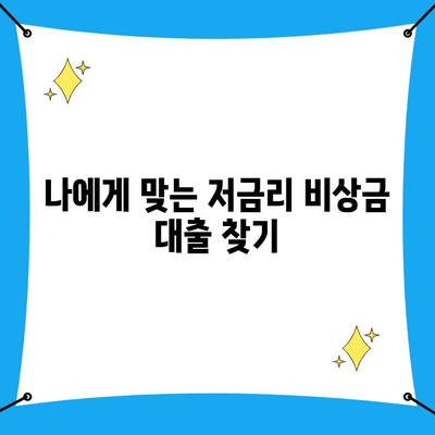 저금리 비상금 대출, 왜 중요할까요? | 비상금 마련, 저금리 대출 추천, 긴급 자금 대비