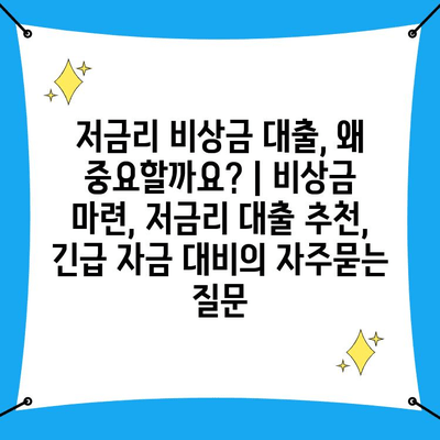 저금리 비상금 대출, 왜 중요할까요? | 비상금 마련, 저금리 대출 추천, 긴급 자금 대비