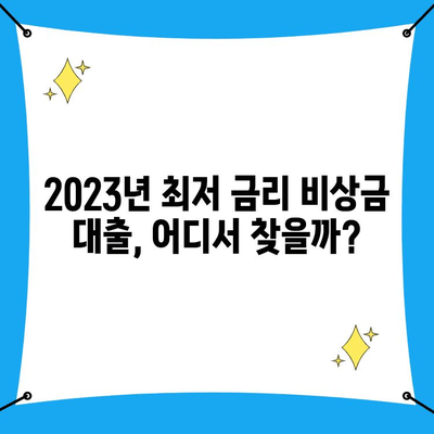 2023년 최저 비상금 대출금리 비교표| 긴급 자금 마련, 어디서 할까요? | 비상금 대출, 저금리 대출, 금융 상품 비교