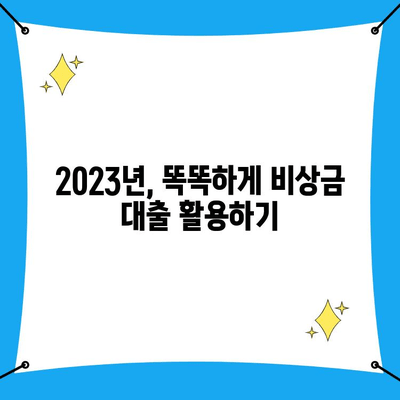 2023년 최저 비상금 대출금리 비교표| 긴급 자금 마련, 어디서 할까요? | 비상금 대출, 저금리 대출, 금융 상품 비교