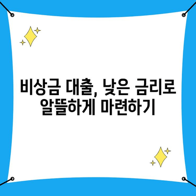 비상금 대출금리 낮추는 6가지 꿀팁 | 저금리 대출, 비상금 마련, 대출 비교