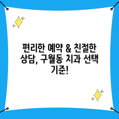 인천 구월동 치과 찾기|  내게 맞는 치과 선택 가이드 | 치과 추천, 진료 과목, 예약 정보, 후기