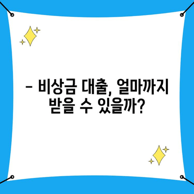 무직자 비상금 한도, 얼마까지 받을 수 있을까요? | 신청 절차 & 필수 정보