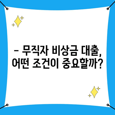 무직자 비상금 한도, 얼마까지 받을 수 있을까요? | 신청 절차 & 필수 정보