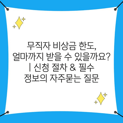 무직자 비상금 한도, 얼마까지 받을 수 있을까요? | 신청 절차 & 필수 정보