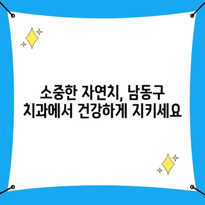 인천 남동구 자연치 보존, 나에게 맞는 치과 찾기 | 치과 추천, 자연치 보존 치료, 남동구 치과