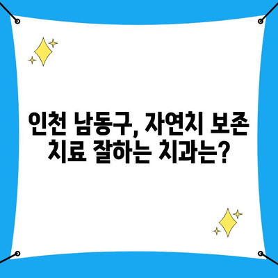 인천 남동구 자연치 보존, 나에게 맞는 치과 찾기 | 치과 추천, 자연치 보존 치료, 남동구 치과