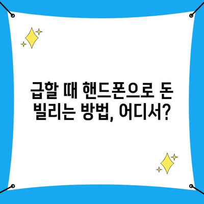 핸드폰으로 급하게 돈이 필요할 때? | 비상금 대출 가능한 곳 총정리