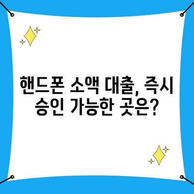 핸드폰으로 급하게 돈이 필요할 때? | 비상금 대출 가능한 곳 총정리