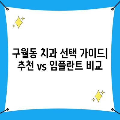 구월동 치과 추천 vs 인천 구월동 치과 임플란트 비교| 나에게 맞는 선택은? | 구월동 치과, 임플란트, 추천, 비교, 가격, 후기