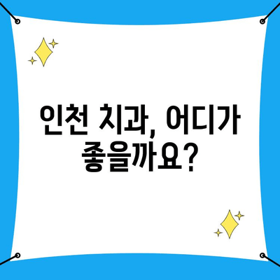 인천 치과 선택 가이드| 꼼꼼하게 비교하고 후회 없는 선택 하세요! | 인천 치과 추천, 치과 선택 기준, 치과 진료 비용