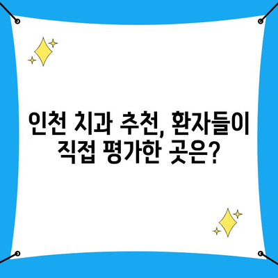 인천 치과 선택 가이드| 꼼꼼하게 비교하고 후회 없는 선택 하세요! | 인천 치과 추천, 치과 선택 기준, 치과 진료 비용