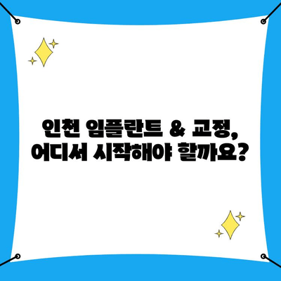 인천 임플란트 & 교정, 나에게 맞는 선택은? | 치과 추천, 비용, 후기, 상담