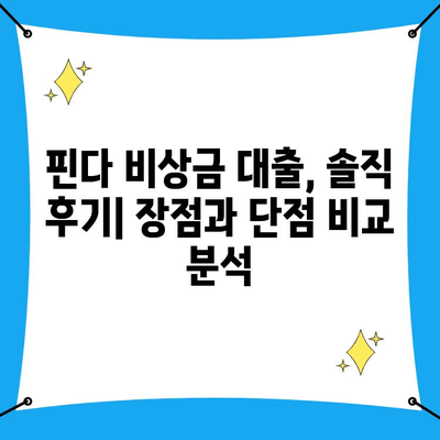 핀다 비상금 대출 후기| 다른 곳에서 거절당했지만 성공한 사례 | 비상금, 대출, 핀다, 후기