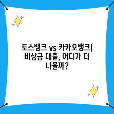 토스뱅크 vs 카카오뱅크 비상금 대출 상환| 1대 2 차이점 비교 가이드 | 비상금 대출, 상환 방법, 토스뱅크, 카카오뱅크