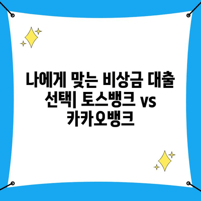 토스뱅크 vs 카카오뱅크 비상금 대출 상환| 1대 2 차이점 비교 가이드 | 비상금 대출, 상환 방법, 토스뱅크, 카카오뱅크