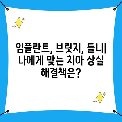 인천 남동구 치과에서 찾는 치아 상실 해결책| 나에게 맞는 선택은? | 임플란트, 브릿지, 틀니, 치아 관리