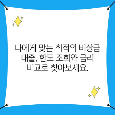 비상금 마련, 이젠 걱정 뚝! 무료 비상금 대출 한도 검토 서비스 활용 가이드 | 비상금 대출, 한도 조회, 금리 비교, 무료 서비스