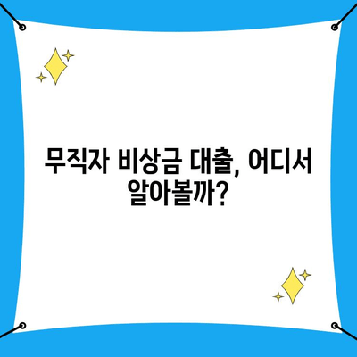 무직자도 가능한 비상금 대출 한도, 얼마까지 받을 수 있을까요? | 비상금 대출, 무직자 대출, 한도 조회