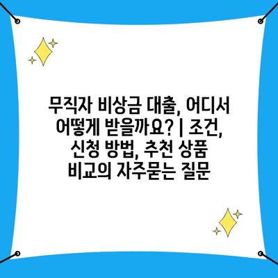 무직자 비상금 대출, 어디서 어떻게 받을까요? | 조건, 신청 방법, 추천 상품 비교