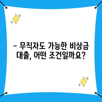 무직자도 OK! 비상금 대출 쉽게 승인받는 방법 |  대출 조건, 서류, 주의 사항 완벽 가이드