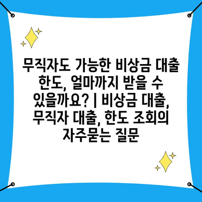 무직자도 가능한 비상금 대출 한도, 얼마까지 받을 수 있을까요? | 비상금 대출, 무직자 대출, 한도 조회