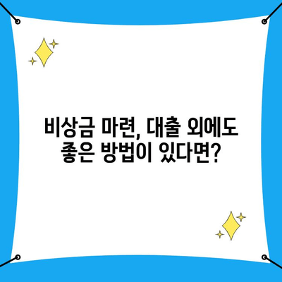 케이뱅크 비상금 대출 거절? 걱정 마세요! 대안 금융 상품 5가지 비교 분석 | 비상금 마련, 대출 거절, 대체 옵션