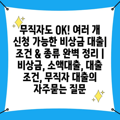 무직자도 OK! 여러 개 신청 가능한 비상금 대출| 조건 & 종류 완벽 정리 | 비상금, 소액대출, 대출 조건, 무직자 대출