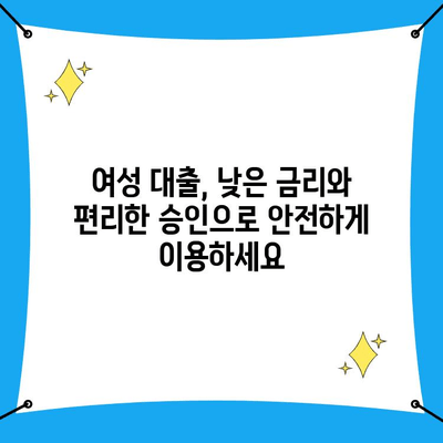 여성을 위한 특별한 비상금 대출 금리 비교 가이드 | 저금리, 빠른 승인, 여성 전용 상품