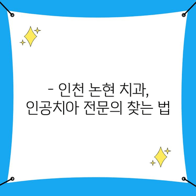 인천 논현 치과 인공치아, 성공적인 선택을 위한 확인 사항 | 인공치아 종류, 가격, 관리, 주의사항