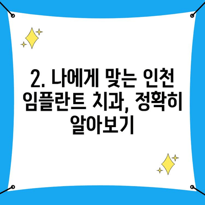 인천 임플란트, 어디서 할까요? 🔍  |  정밀 분석 & 추천 치과 리스트, 비용 가이드