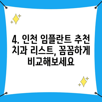 인천 임플란트, 어디서 할까요? 🔍  |  정밀 분석 & 추천 치과 리스트, 비용 가이드