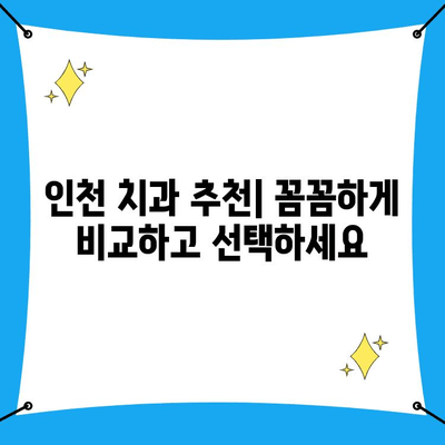 인천 치과 선택 가이드| 나에게 딱 맞는 최고의 치과 찾기 | 인천 치과 추천, 치과 선택 기준, 치과 비용