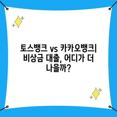 토스뱅크 vs 카카오뱅크|  내게 맞는 안전하고 빠른 비상금 대출 찾기 | 비상금 대출, 금리 비교, 대출 조건