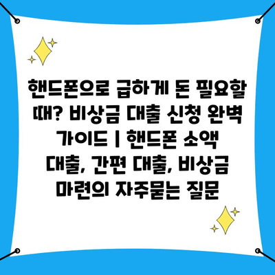 핸드폰으로 급하게 돈 필요할 때? 비상금 대출 신청 완벽 가이드 | 핸드폰 소액 대출, 간편 대출, 비상금 마련